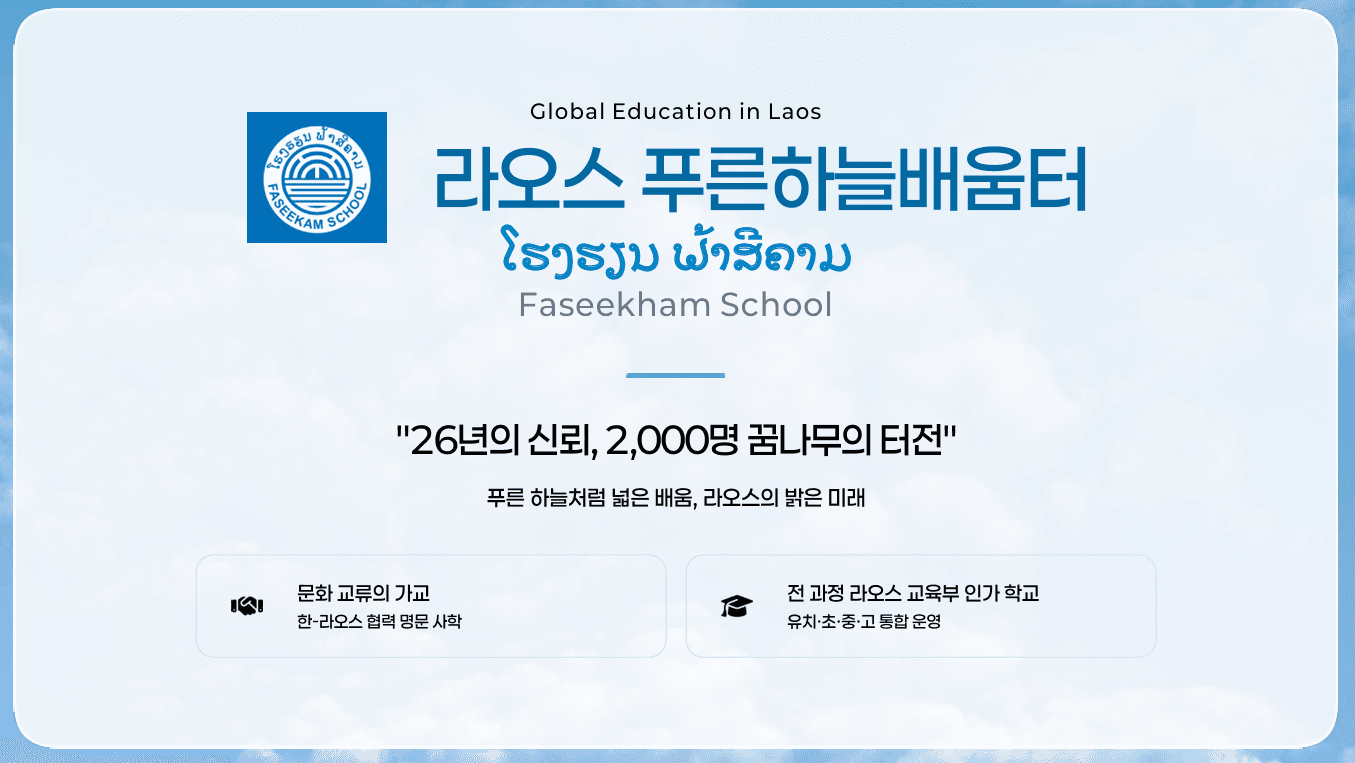 라오스 FASIKHAM School 국제 교육협력 MOU 체결 소식